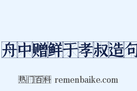 舟中赠鲜于孝叔造句是什么意思的图片
